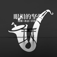 年轻没有失败
