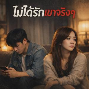 ไม่ได้รักเขาจริงๆ