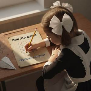 Крестики-нолики