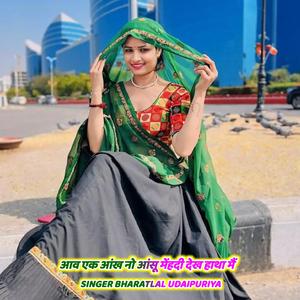 आव एक आंख नो आंसू मेंहदी देख हाथा मैं