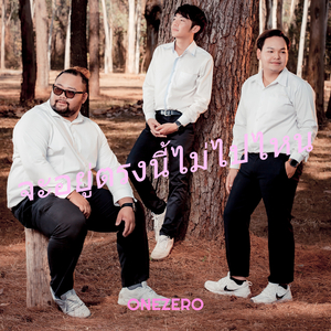 จะอยู่ตรงนี้ไม่ไปไหน