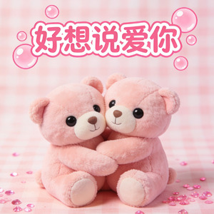 好想说爱你(伴奏)