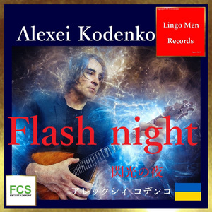 FLASH NIGHT -閃光の夜- (feat.YULIA SULITSENKO)
