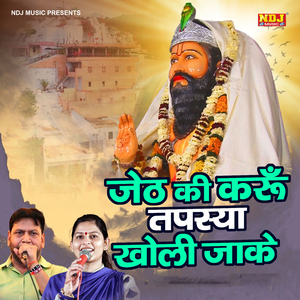 Jeth Ki Karu Tapasya Kholi Jake