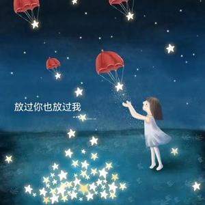 放过你也放过我