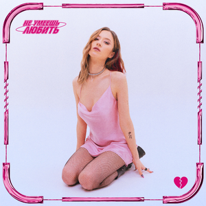 Не Умеешь Любить