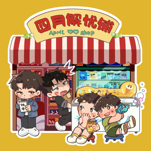 四月解忧铺 伴奏