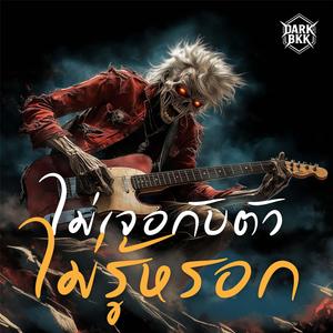 ไม่เจอกับตัวไม่รู้หรอก