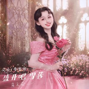 盛开吧 雪莲