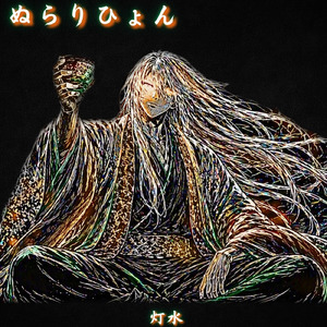 ぬらりひょん-いつから、居た？