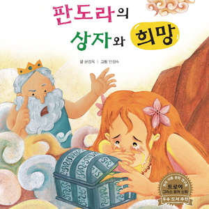 판도라의 상자와 희망 1부