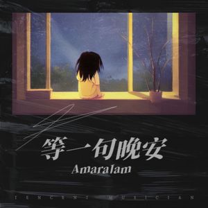 等一句晚安（正式版）