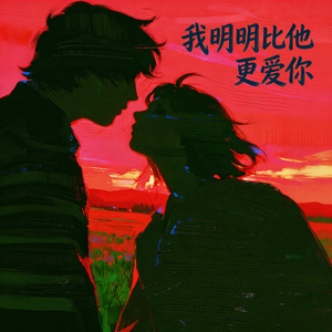我明明比他更爱你