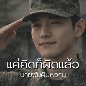 แค่คิดก็ผิดแล้ว