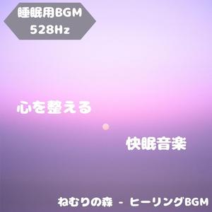 「睡眠用BGM･528Hz」やさしい鼓動に眠る詩