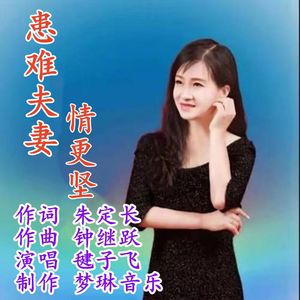 患难夫妻情更坚 作词 朱定长  作曲 钟继跃 演唱  毽子飞