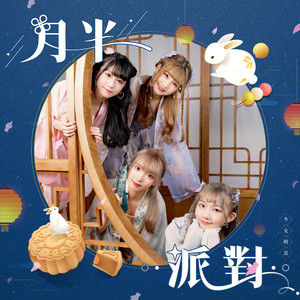 月半派对