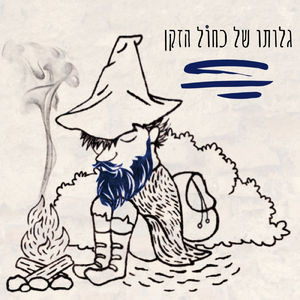 מה אני רוצה