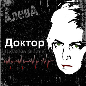 Доктор (Грязные мысли)