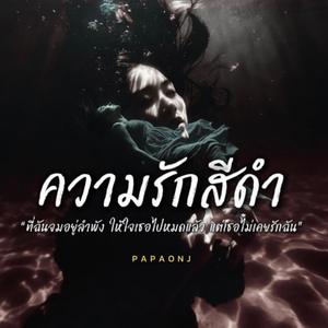 ความรักสีดำ