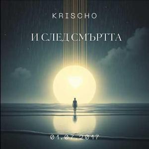 И след смъртта