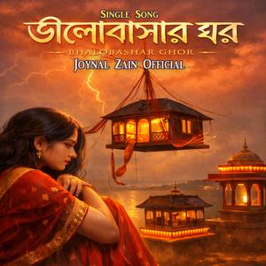 ভালোবাসার ঘর