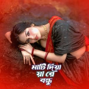 মাটি দিয়া য়া রে বন্ধু