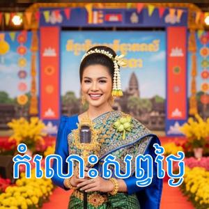 កំលោះសព្វថ្ងៃ
