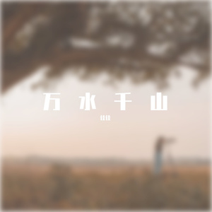 天涯海角（BGM版）