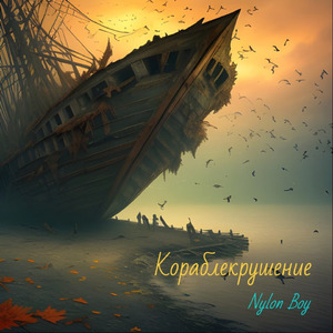 Кораблекрушение