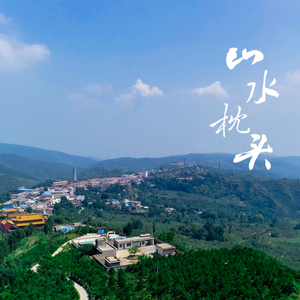 山水枕头(伴奏)