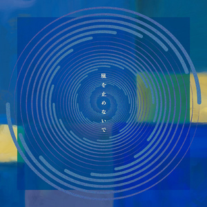 風を止めないで