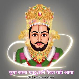 कृपा करना खाटू वाले पैदल यात्री आया