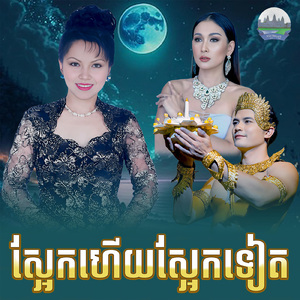ស្អែកហើយស្អែកទៀត