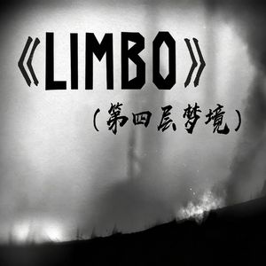 Limbo（第四层梦境）