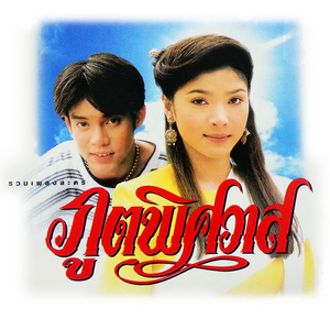 Phro Mi Thoe (Kho Mon Bai Nan Thi Thoe Fan Yam Nun) (Sornram Teppitak)