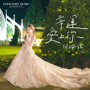 幸运爱上你 (feat. Good John Music)
