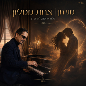 אחת ממליון