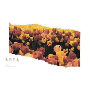 未闻花名• Prod.by BECU BECUBEATZ