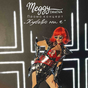 Хубаво ми е