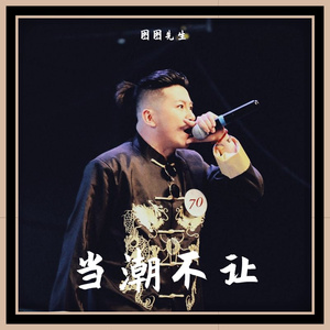 当潮不让（青年版）