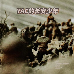 YAC的长安少年