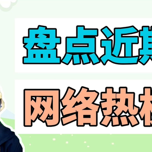 盘点近期网络热梗大盘鸡文学、灵感菇
