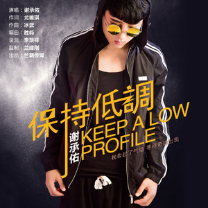保持低调