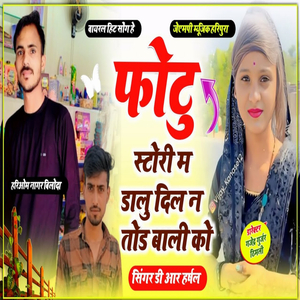 फोटु स्टोरी म डालु दिल न तोड़ बाली को