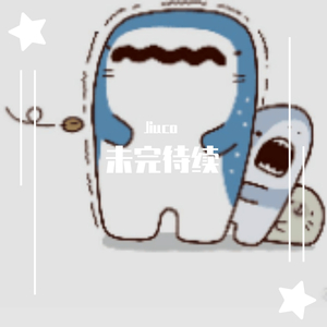 为你而做的歌（未完待续）
