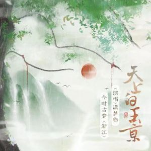 天上白玉京（cover：潇梦临）