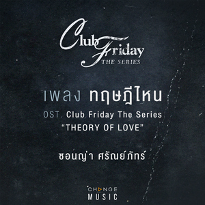 ทฤษฎีไหน (THE THEORY OF LOVE) [FROM CLUB FRIDAY THE SERIES "THEORY OF LOVE" ORIGINAL SOUND TRACK]