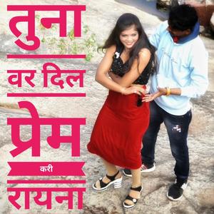 तुनावर दिल प्रेम कारीरायना