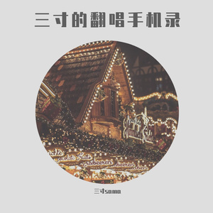 有生之年（翻自 孟梓）